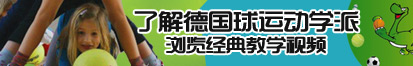 啊啊啊啊啊啊啊,想被操逼了了解德国球运动学派，浏览经典教学视频。